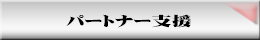 �p�[�g�i�[�x��